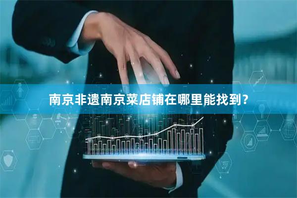南京非遗南京菜店铺在哪里能找到？