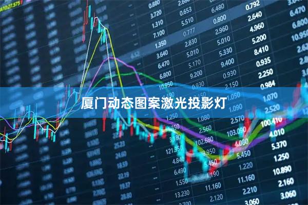 厦门动态图案激光投影灯