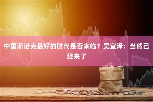 中国斯诺克最好的时代是否来临？吴宜泽：当然已经来了
