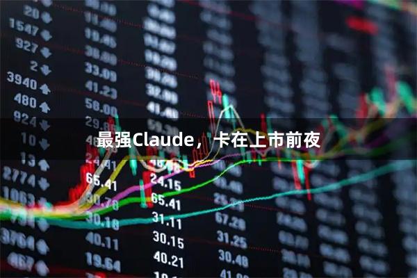 最强Claude，卡在上市前夜
