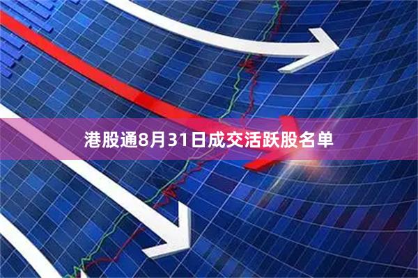 港股通8月31日成交活跃股名单